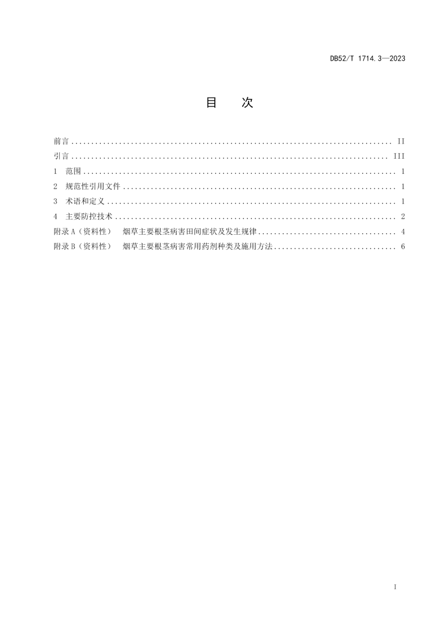 DB52T 1714.3-2023烟草主要病虫草害绿色防控技术规程 第3部分：烟田病害根茎类.pdf_第3页