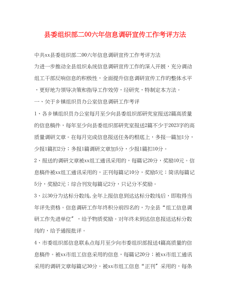 2023年县委组织部二六年信息调研宣传工作考评办法.docx_第1页