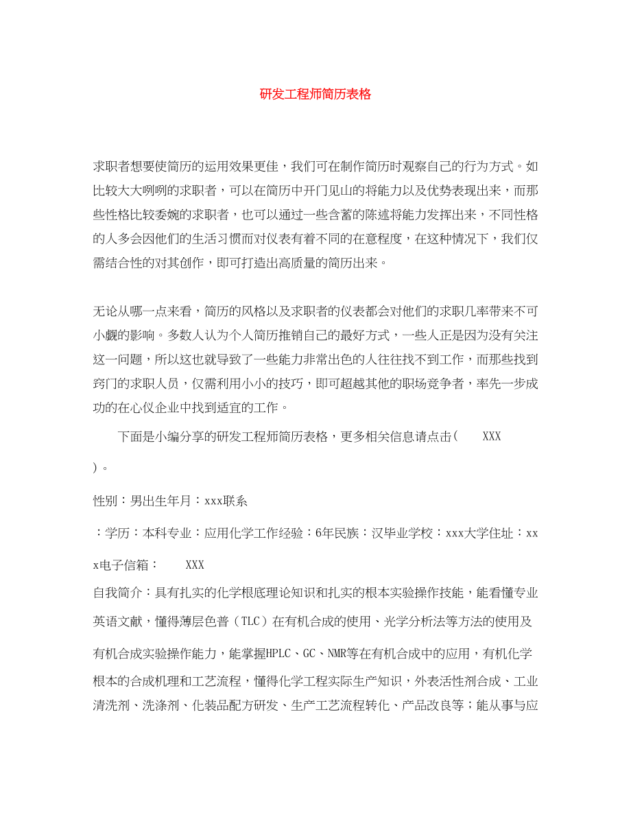 2023年研发工程师简历表格.docx_第1页