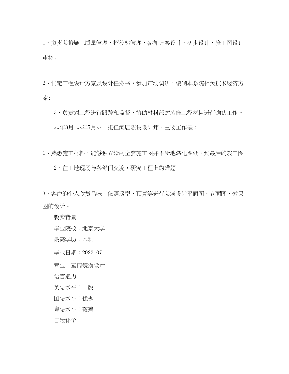 2023年室内设计师求职简历模板.docx_第2页