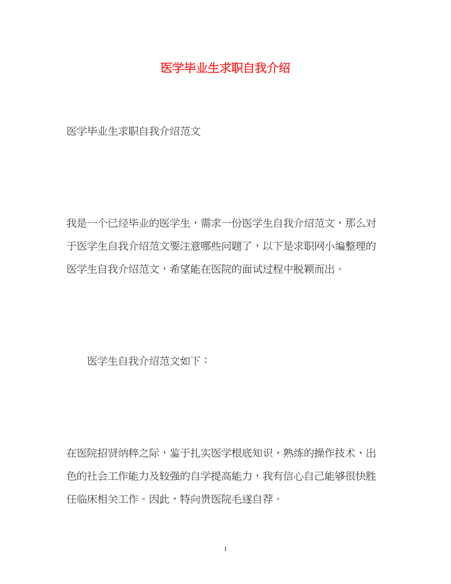 2023年医学毕业生求职自我介绍.docx_第1页