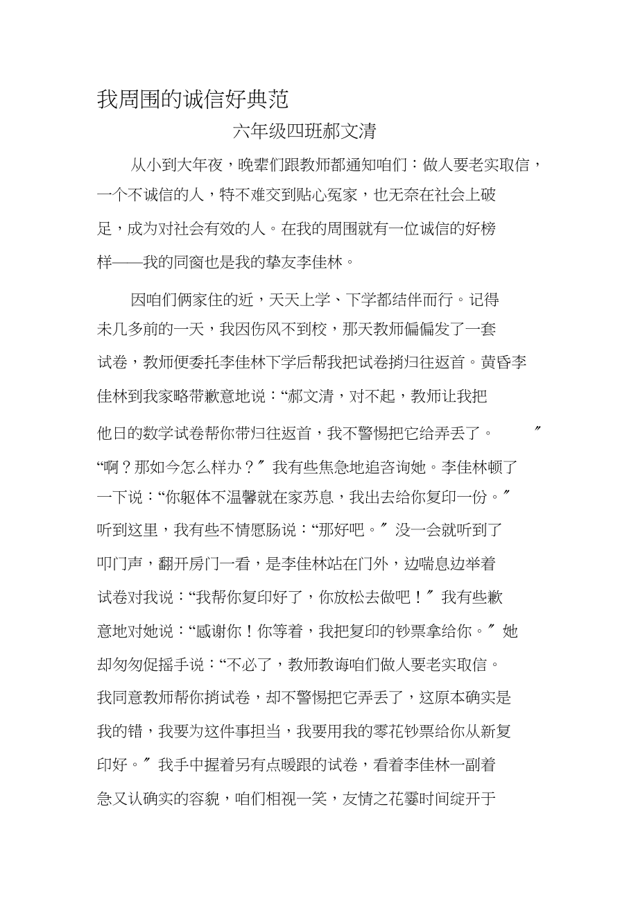 2023年我身边的诚信好榜样.docx_第1页