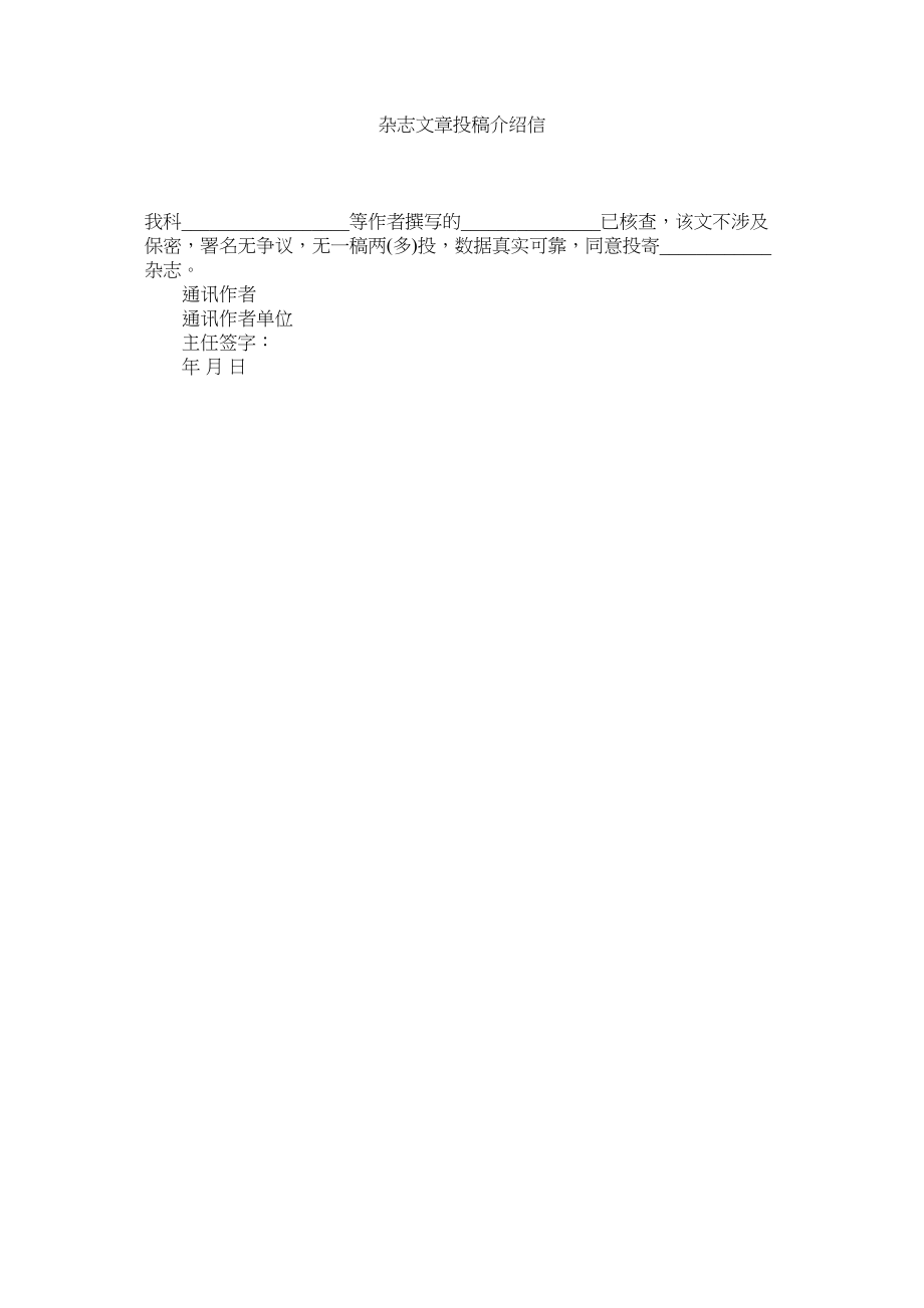 2023年杂志文ۥ章投稿介绍信.docx_第1页