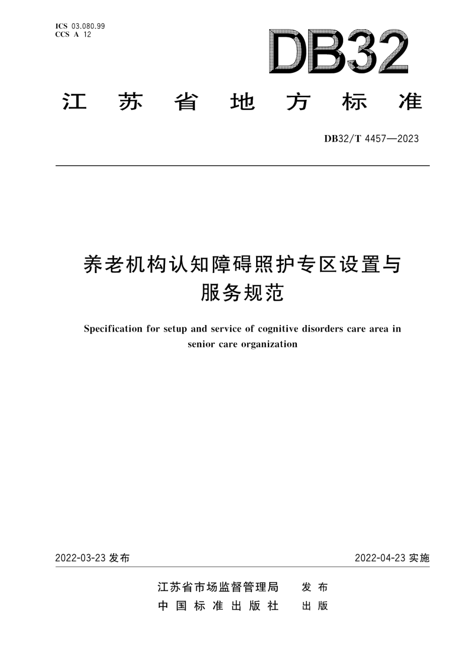 DB32T 4457-2023养老机构认知障碍照护专区设置与服务规范.pdf_第1页