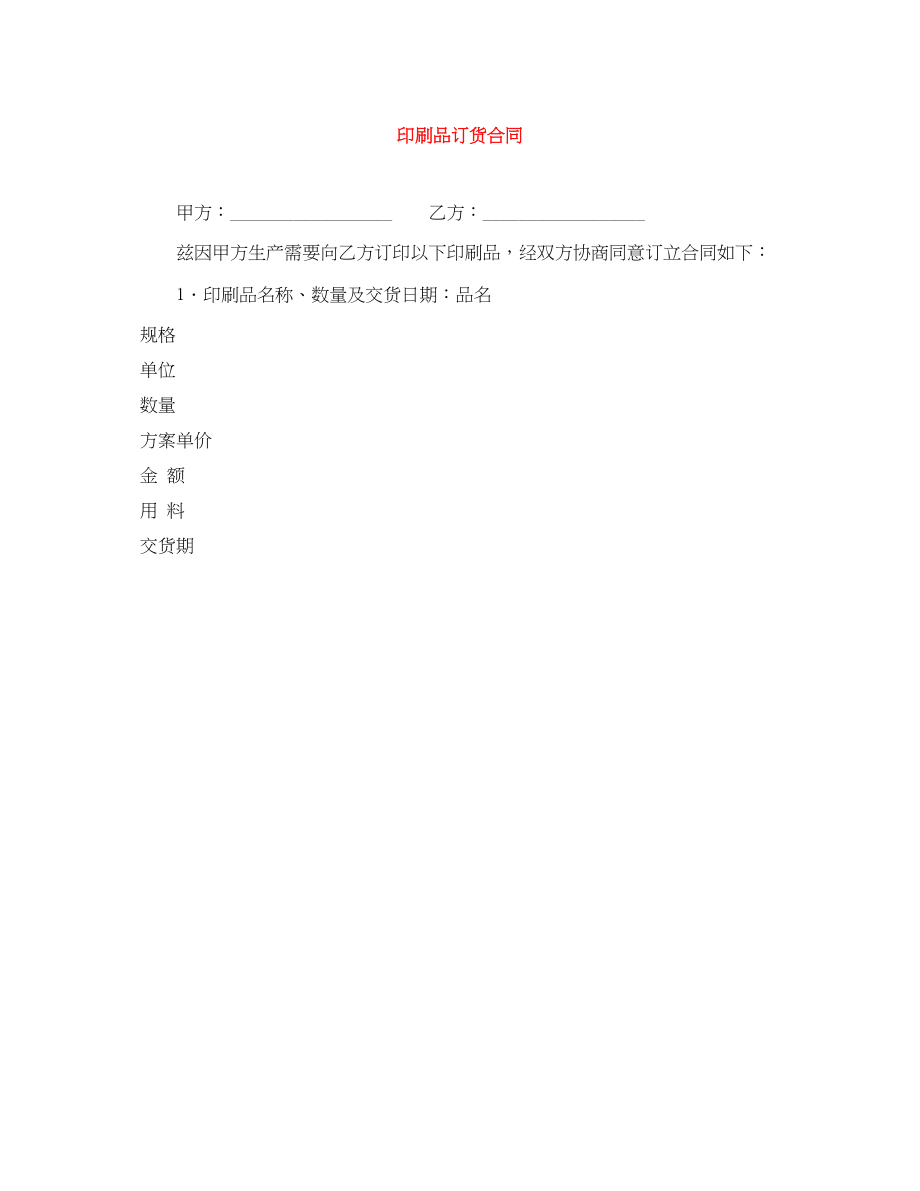 2023年印刷品订货合同.docx_第1页