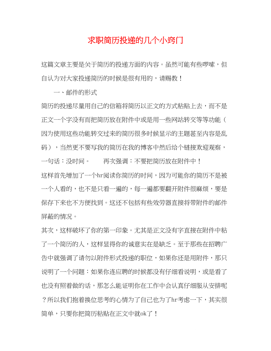 2023年求职简历投递的几个小窍门.docx_第1页