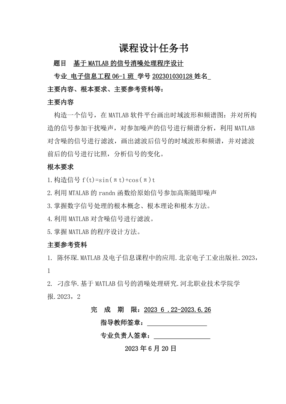 2023年基于MATLAB的信号消噪处理和程序设计.doc_第1页