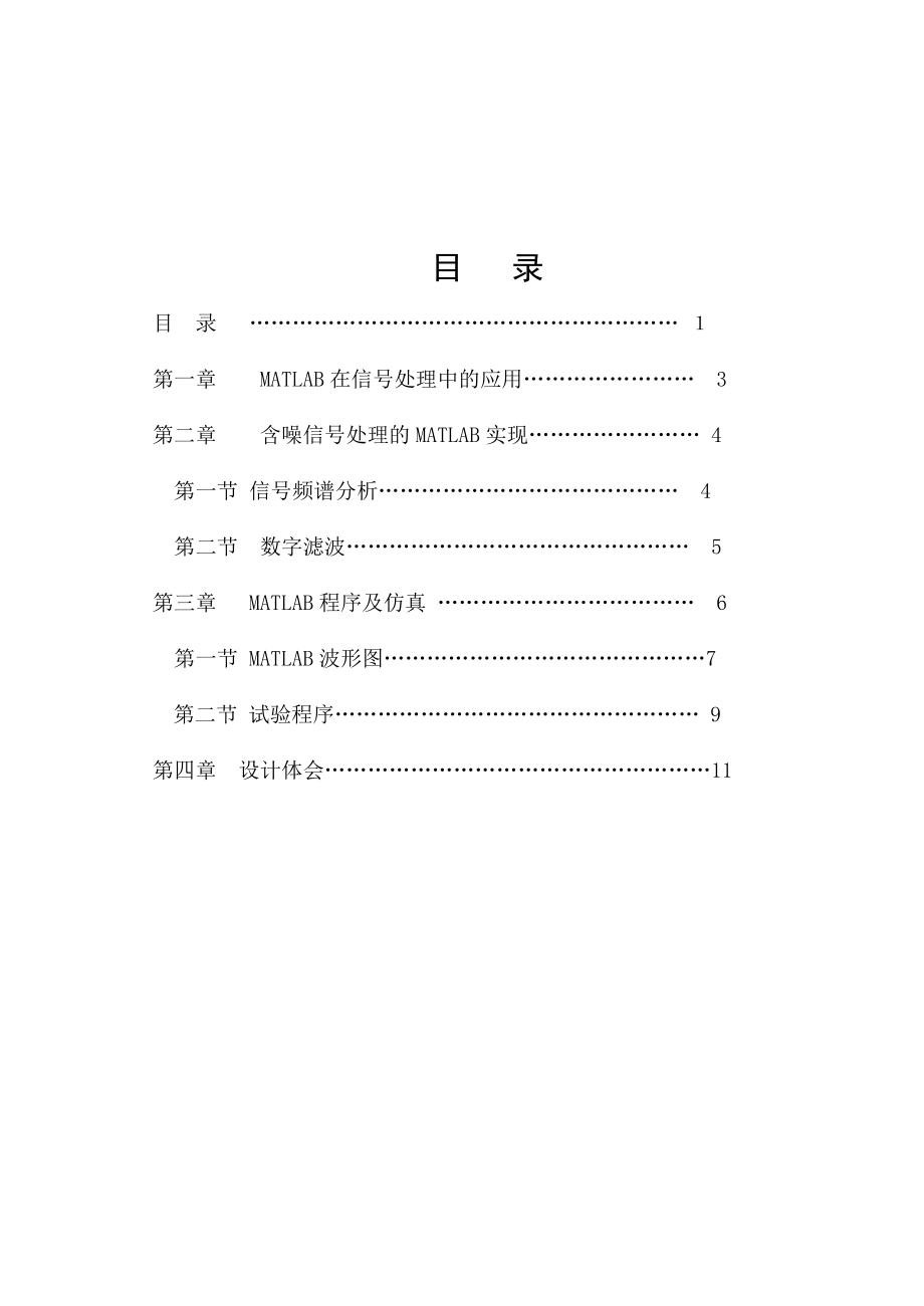 2023年基于MATLAB的信号消噪处理和程序设计.doc_第2页