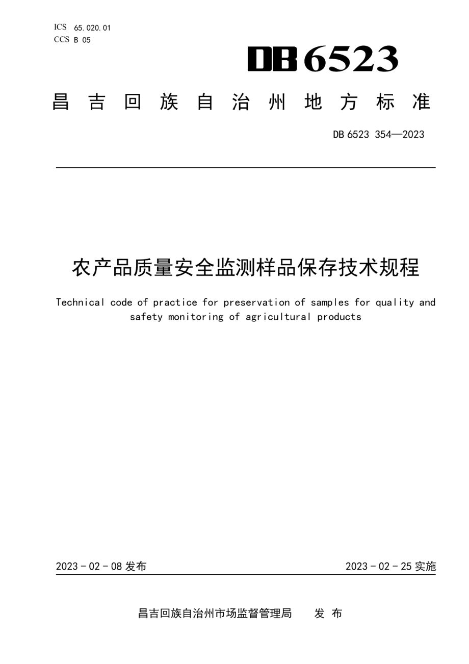 DB6523T 354-2023农产品质量安全监测样品保存技术规程.pdf_第1页