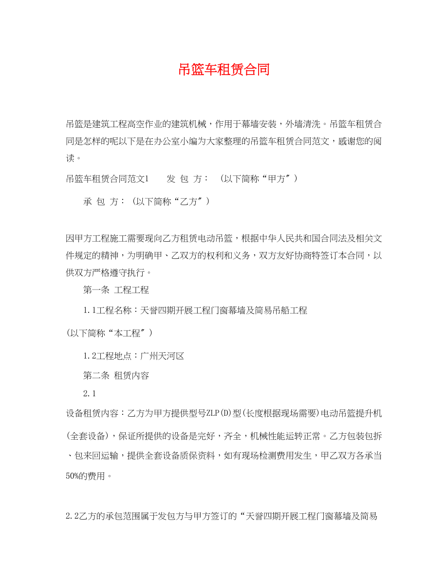 2023年吊篮车租赁合同.docx_第1页