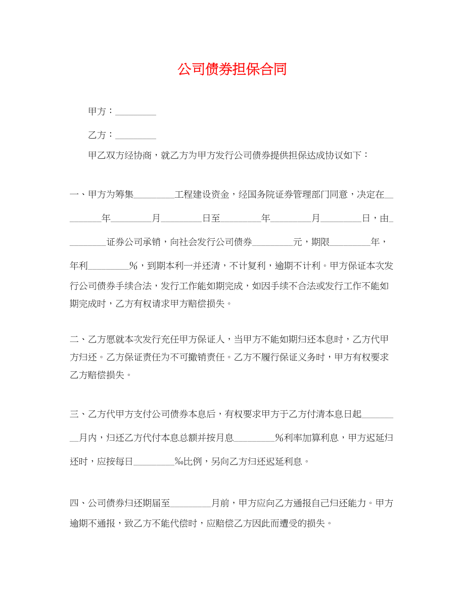 2023年公司债券担保合同.docx_第1页