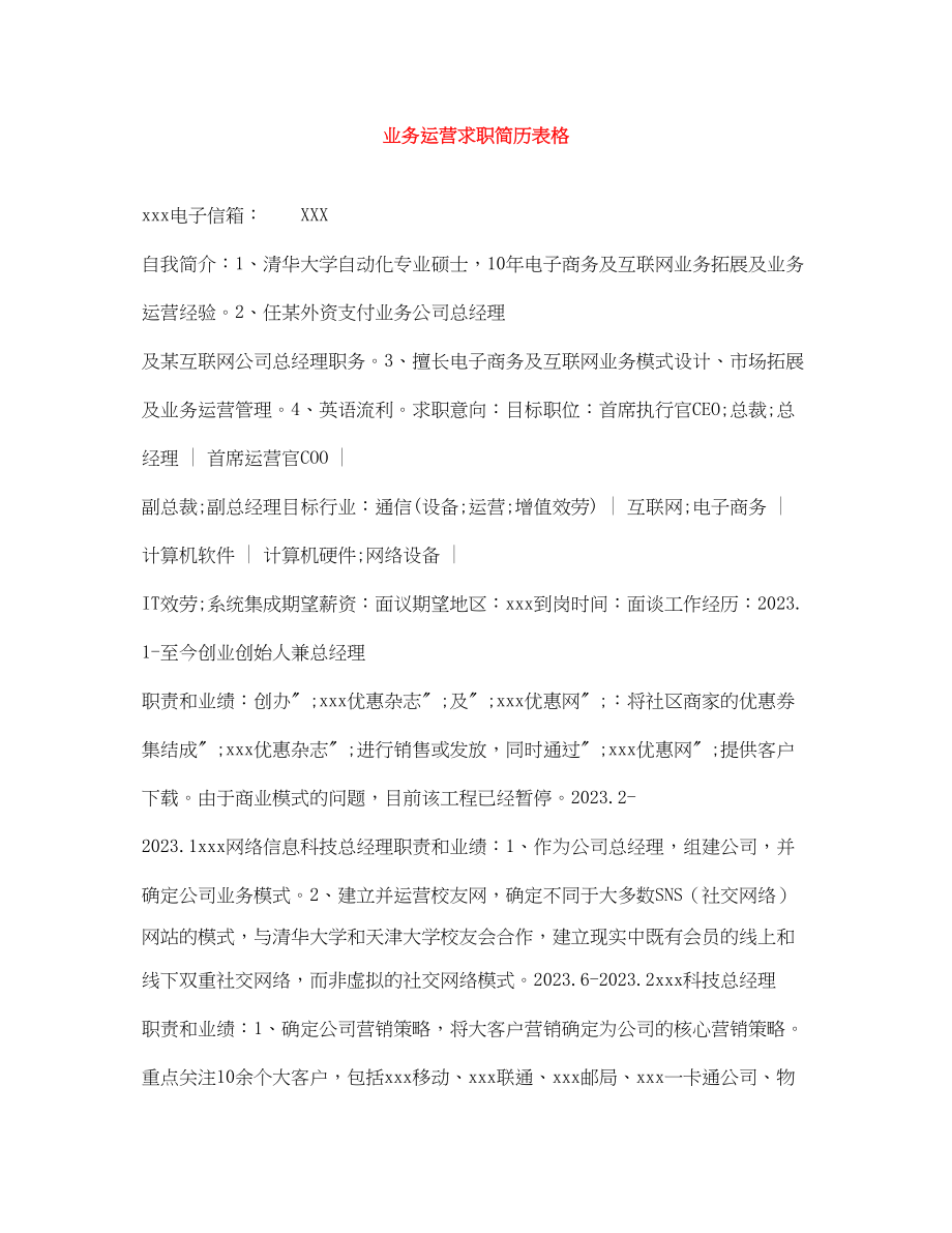 2023年业务运营求职简历表格.docx_第1页