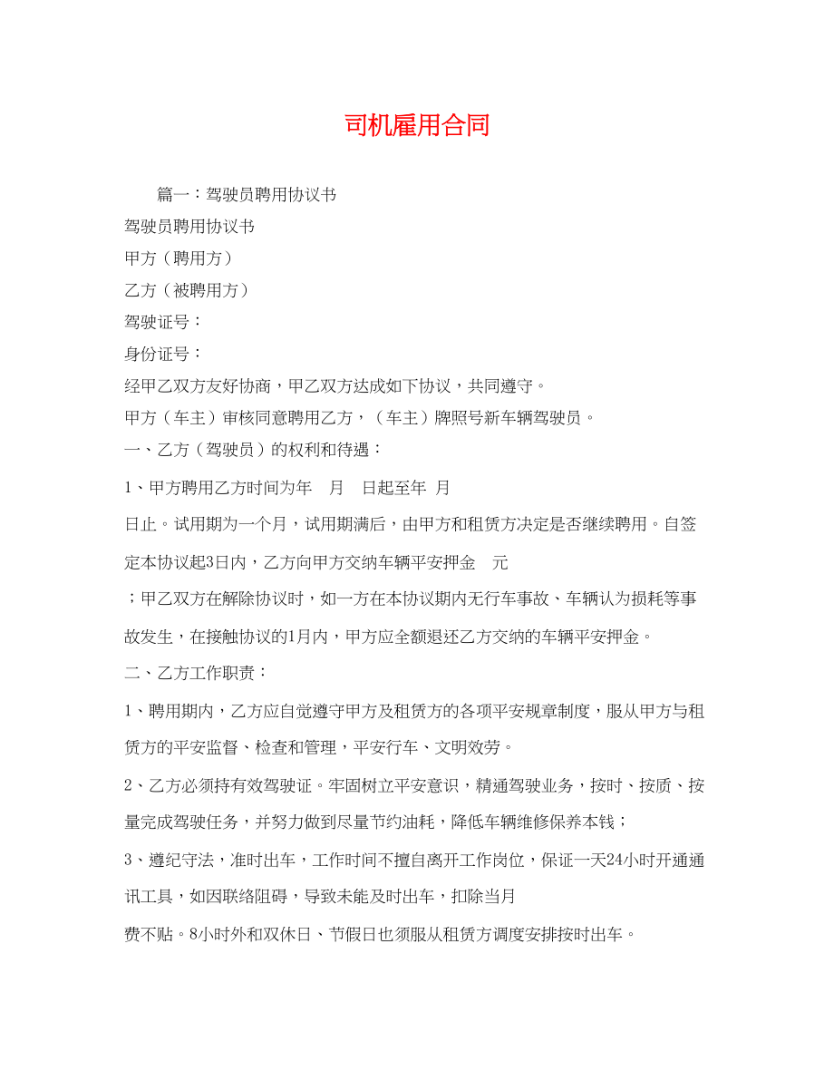 2023年司机雇用合同.docx_第1页