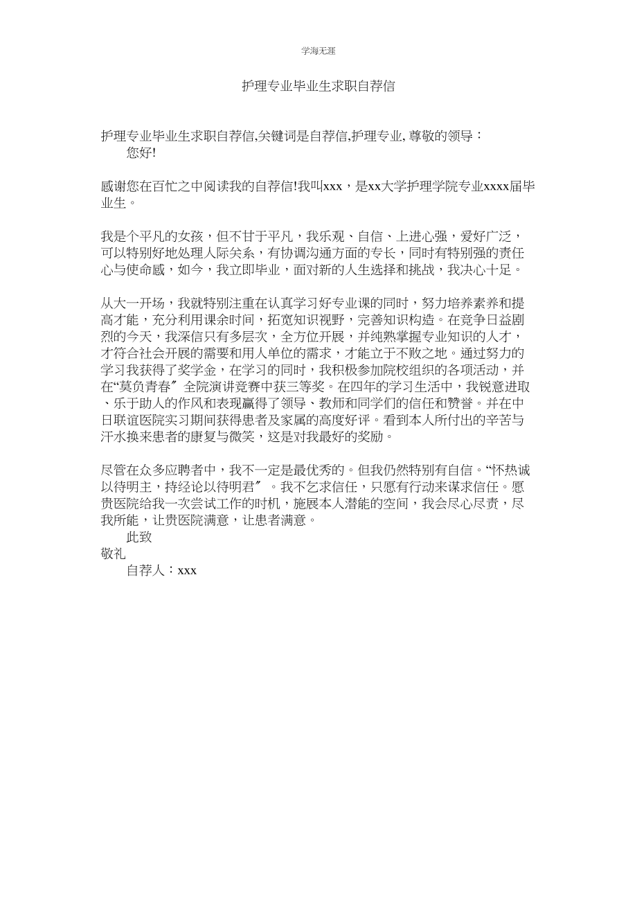 2023年护理专业毕业生求职自荐信.docx_第1页