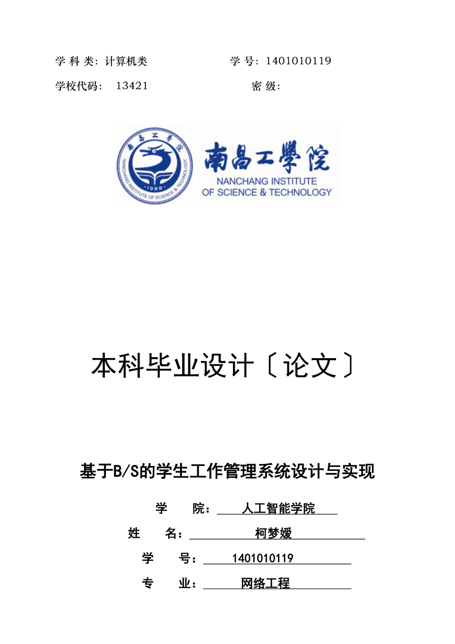 2023年人工智能学院信息A1411班1401010119柯梦嫒基于BS的学生工作管理系统的设.docx_第1页