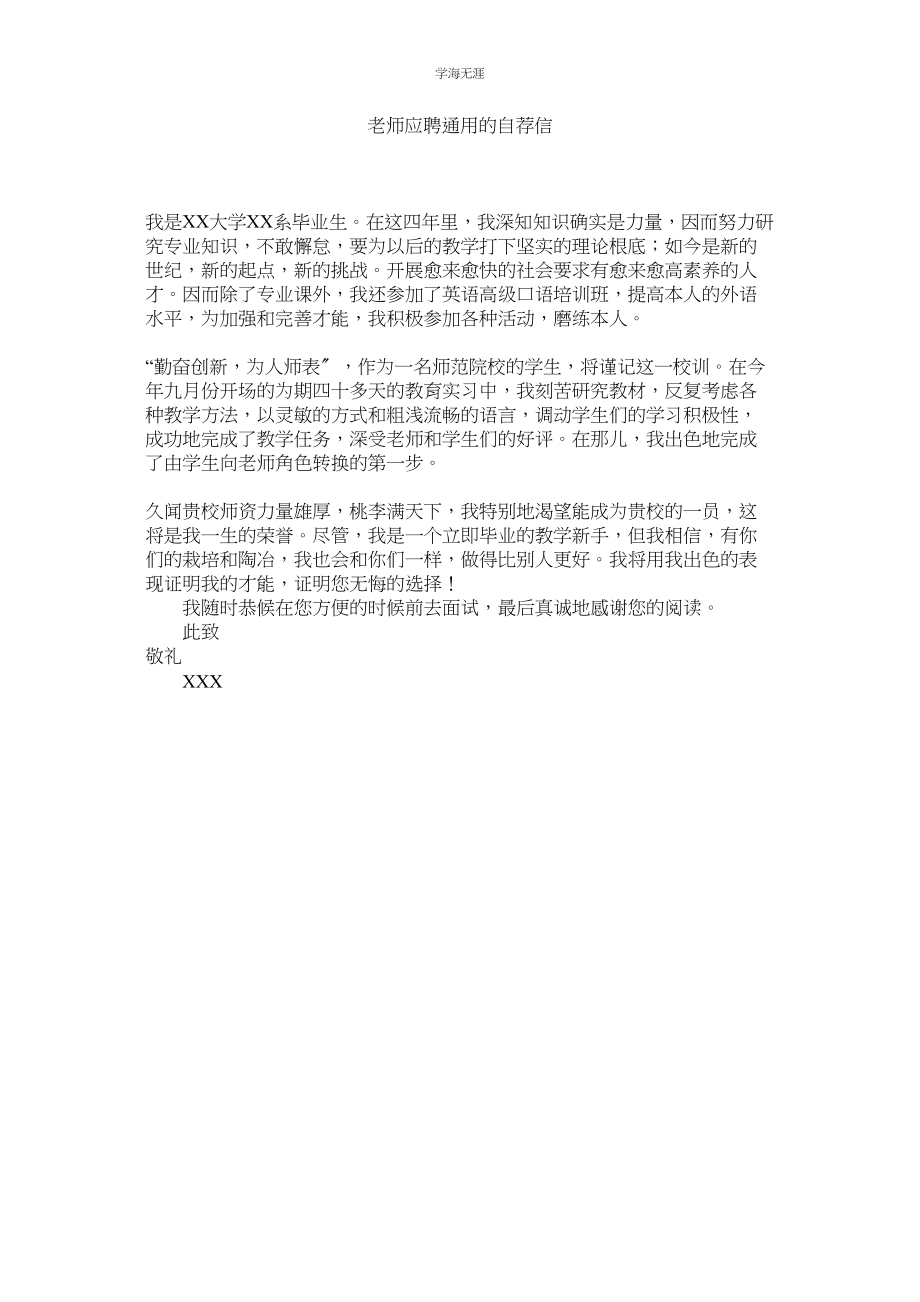 2023年教师应聘的自荐信.docx_第1页