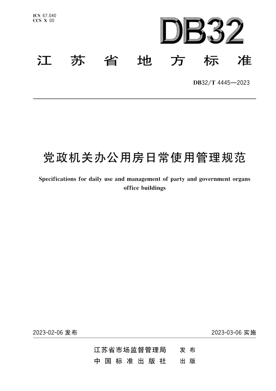 DB32T 4445-2023党政机关办公用房使用管理规范.pdf_第1页