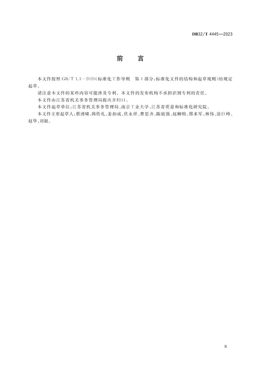 DB32T 4445-2023党政机关办公用房使用管理规范.pdf_第3页