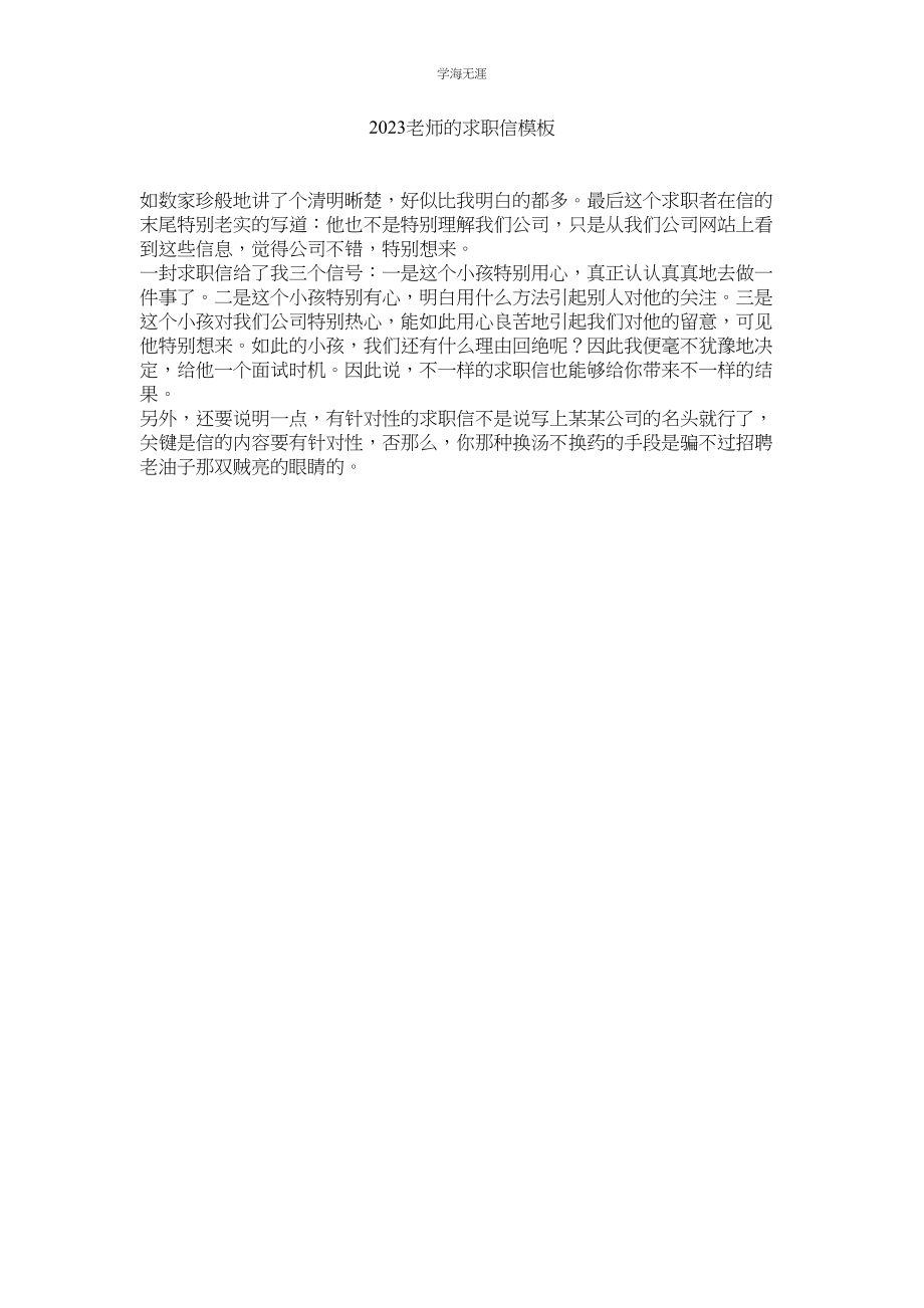 2023年教师的求职信模板.docx_第1页