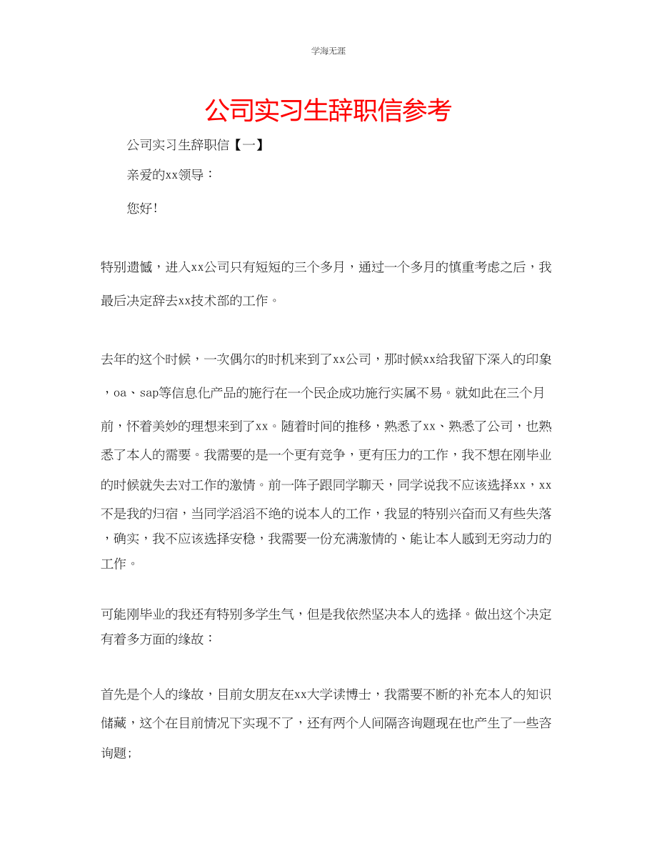 2023年公司实习生辞职信.docx_第1页