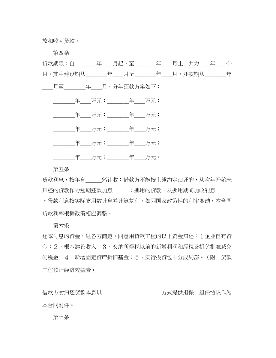 2023年中国人民建设银行基本建设借款合同.docx_第2页