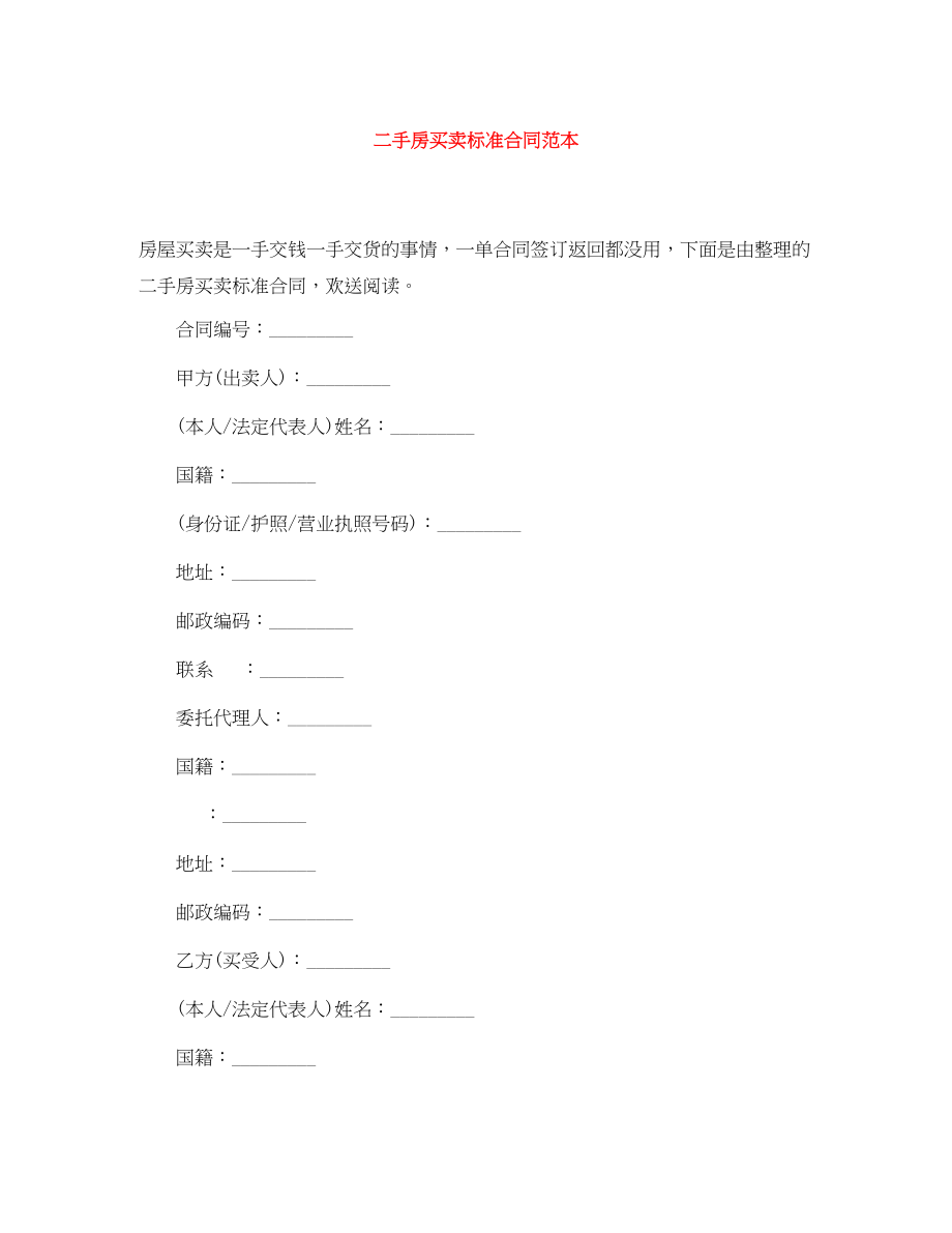 2023年二手房买卖标准合同范本.docx_第1页