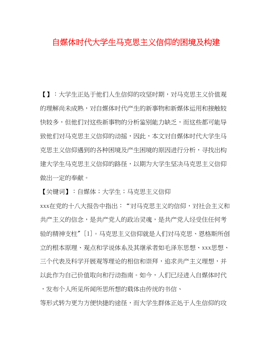 2023年自媒体时代大学生马克思主义信仰的困境及构建.docx_第1页