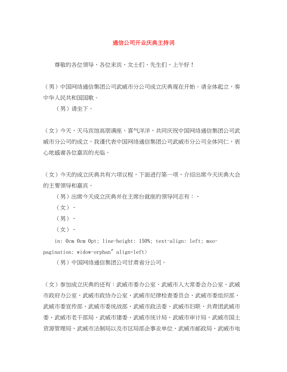 2023年通信公司开业庆典主持词.docx_第1页