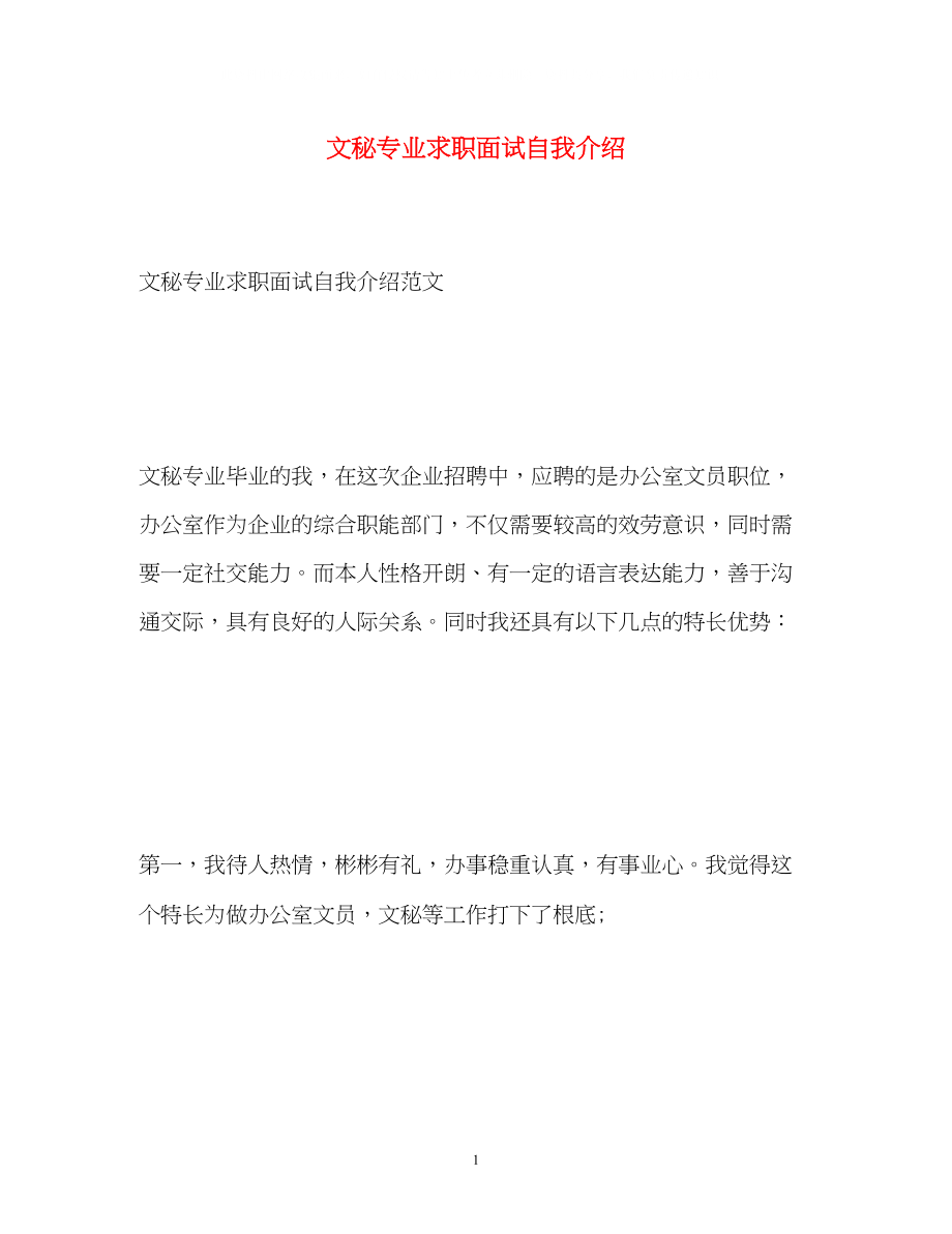 2023年文秘专业求职面试自我介绍.docx_第1页