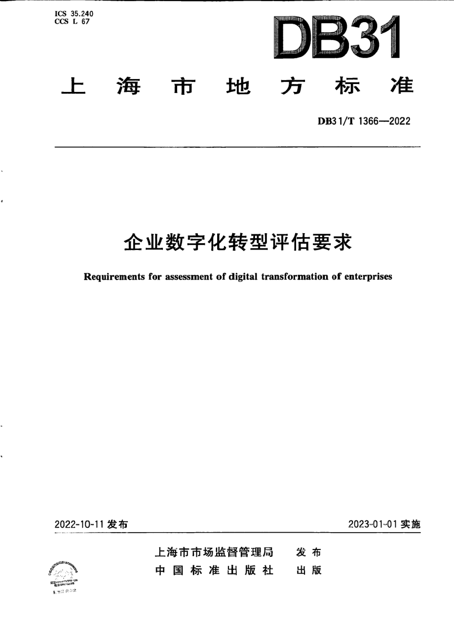 DB31T 1366-2022企业数字化转型评估要求.pdf_第1页