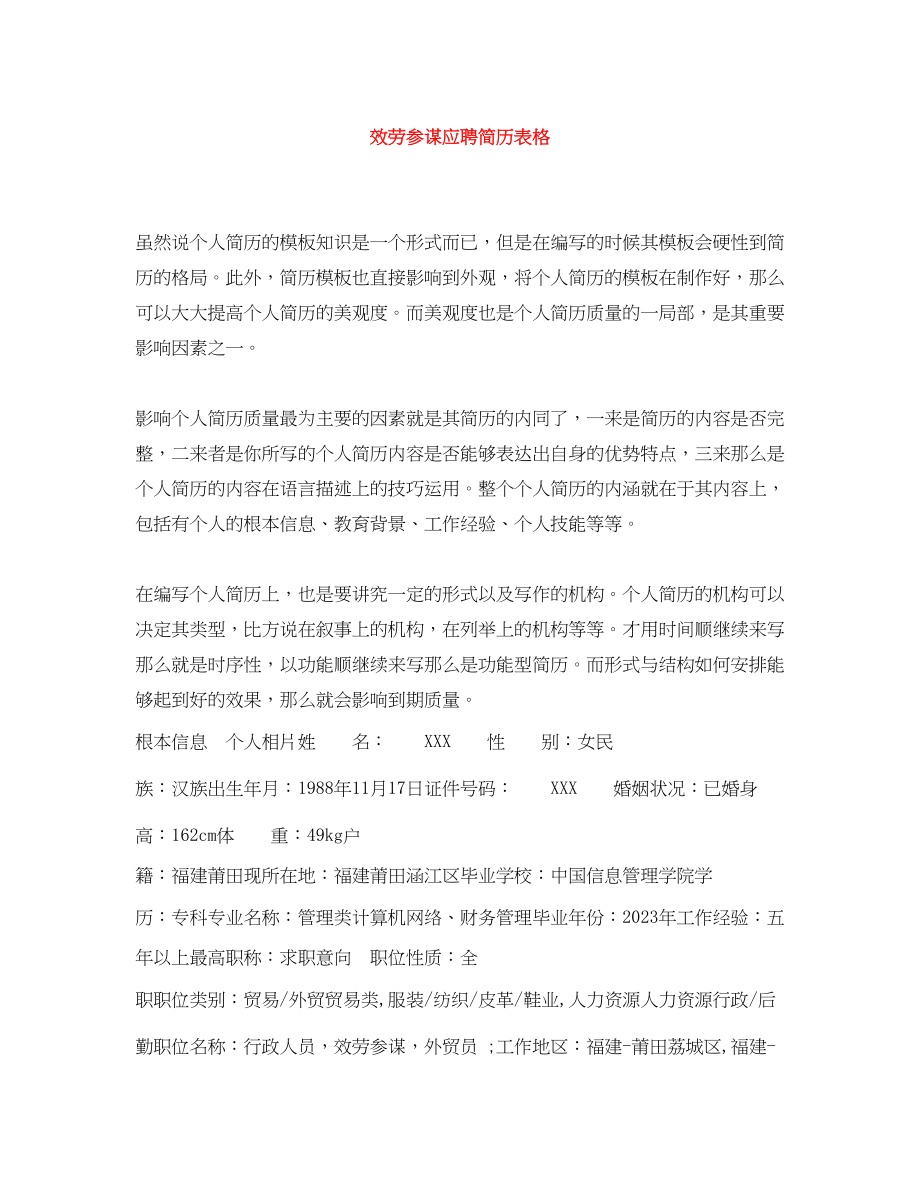 2023年服务顾问应聘简历表格.docx_第1页