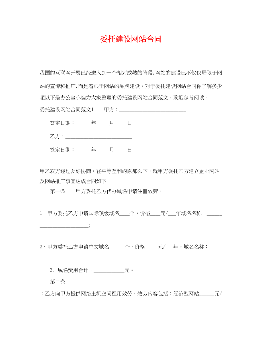 2023年委托建设网站合同.docx_第1页