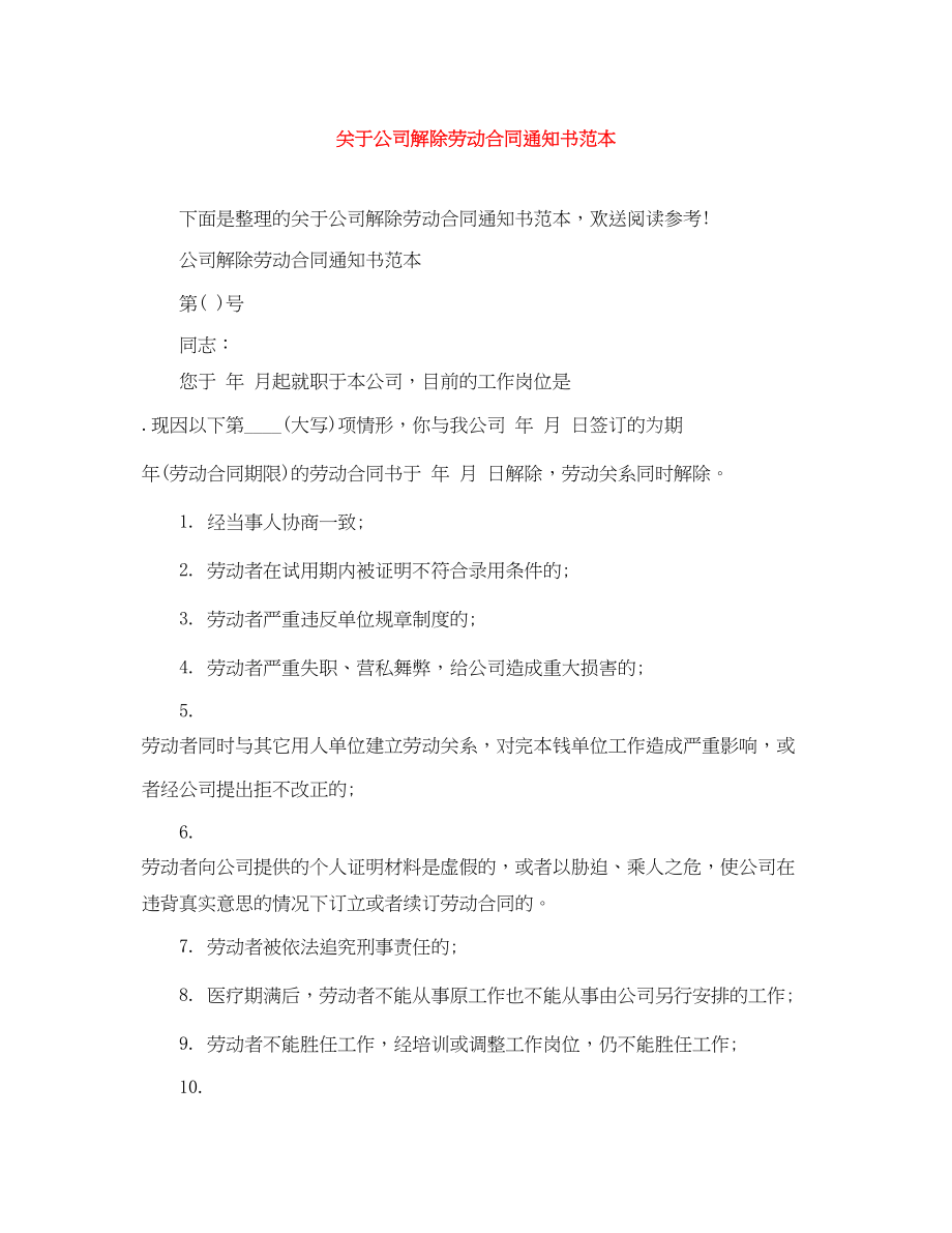 2023年公司解除劳动合同通知书范本.docx_第1页