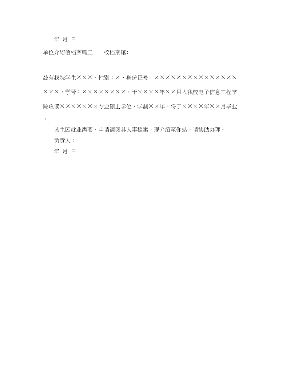 2023年单位介绍信档案.docx_第2页