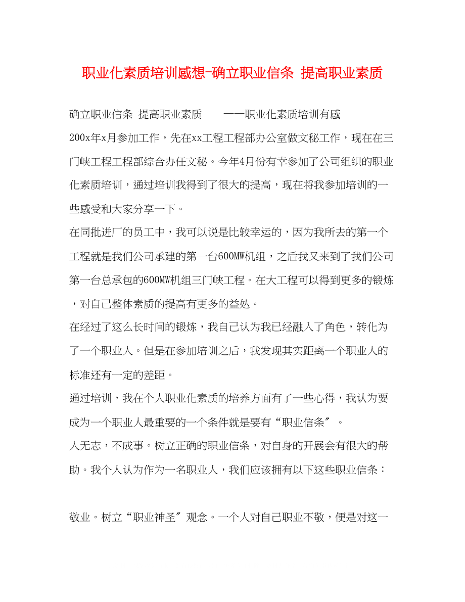 2023年职业化素质培训感想确立职业信条提高职业素质.docx_第1页