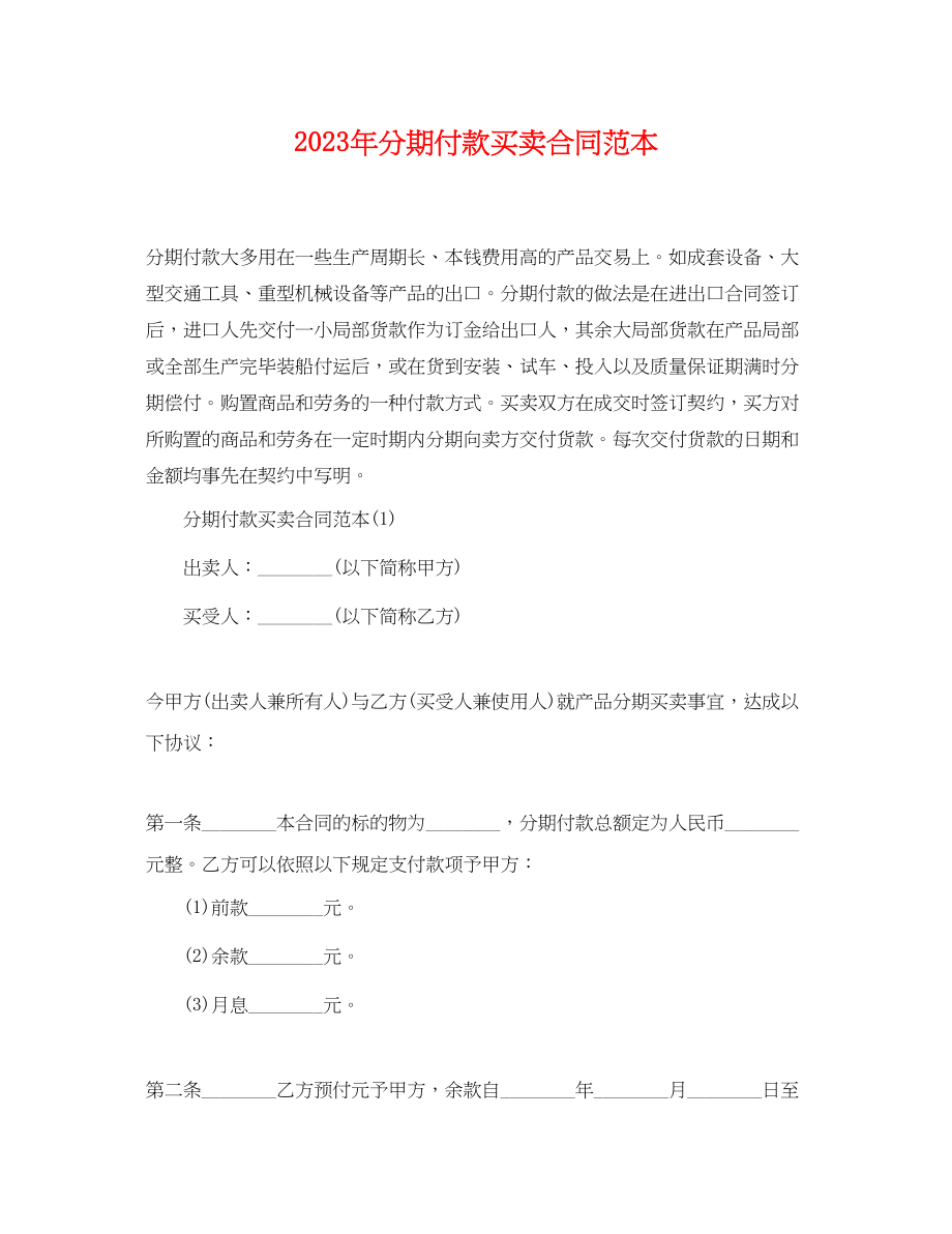 2023年分期付款买卖合同范本.docx_第1页