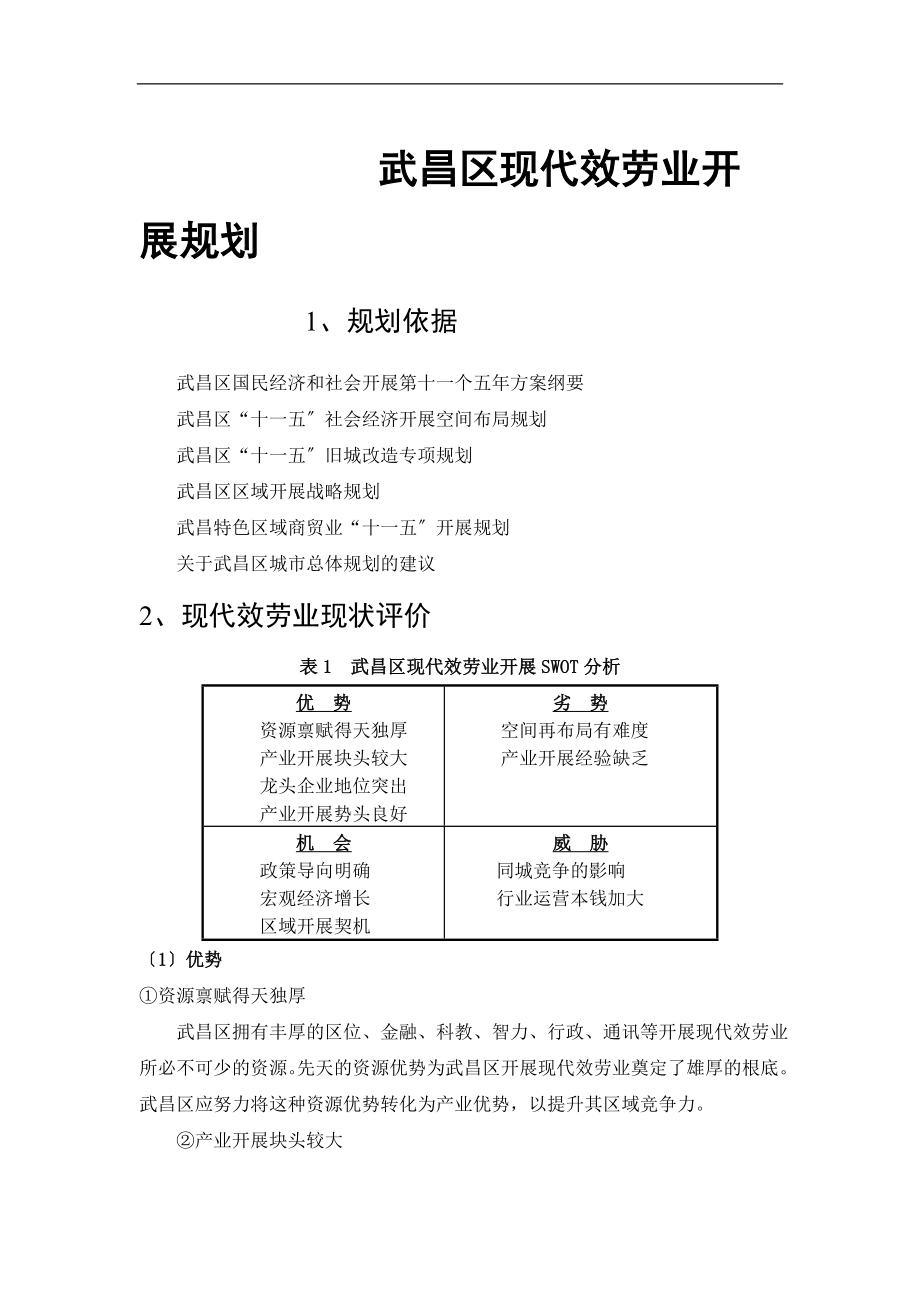 2023年武昌区现代服务业发展规划.doc_第1页