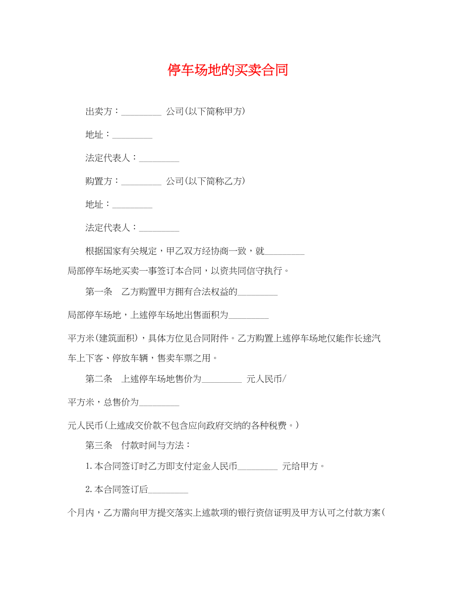 2023年停车场地的买卖合同.docx_第1页