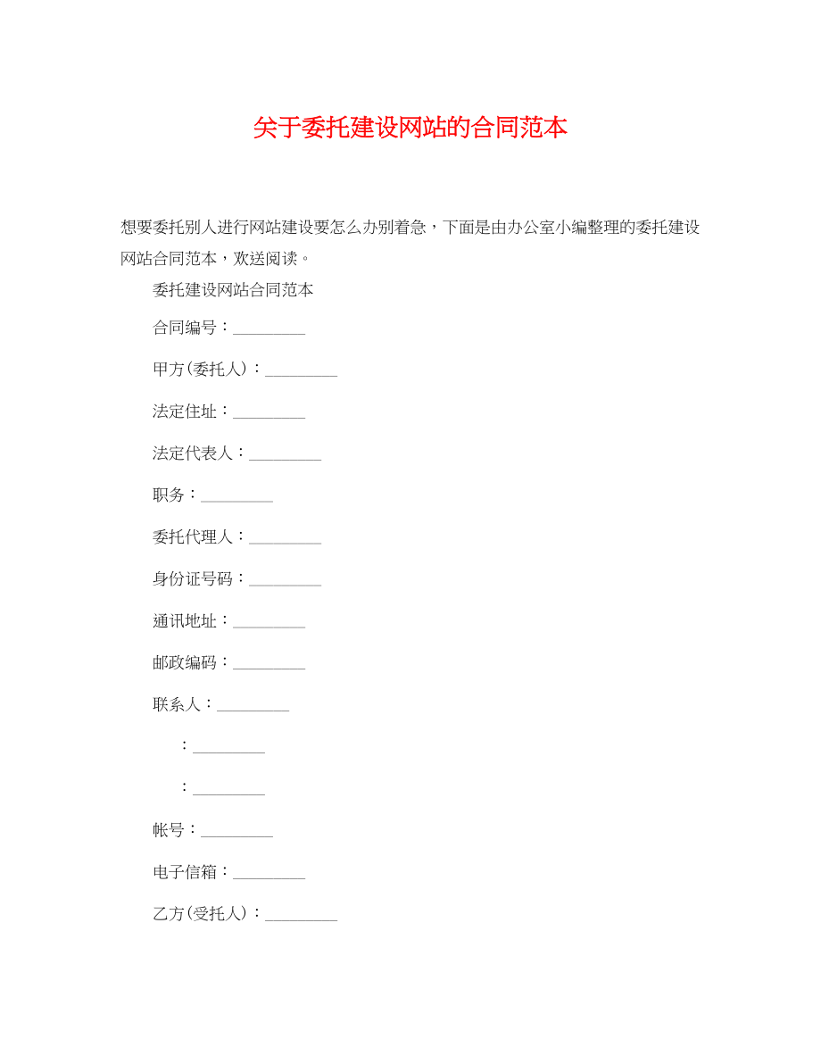 2023年委托建设网站的合同范本.docx_第1页