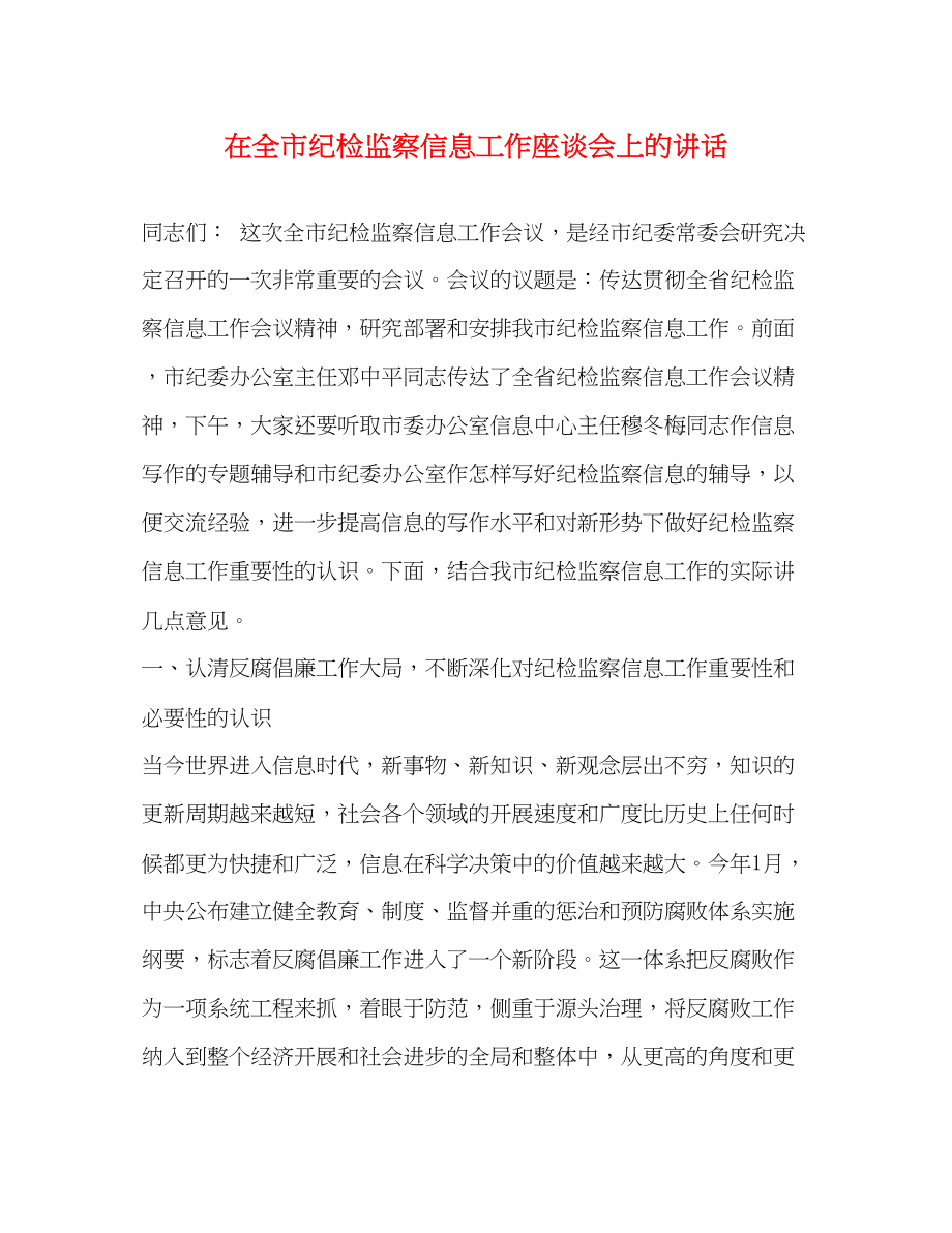 2023年在全市纪检监察信息工作座谈会上的讲话.docx_第1页