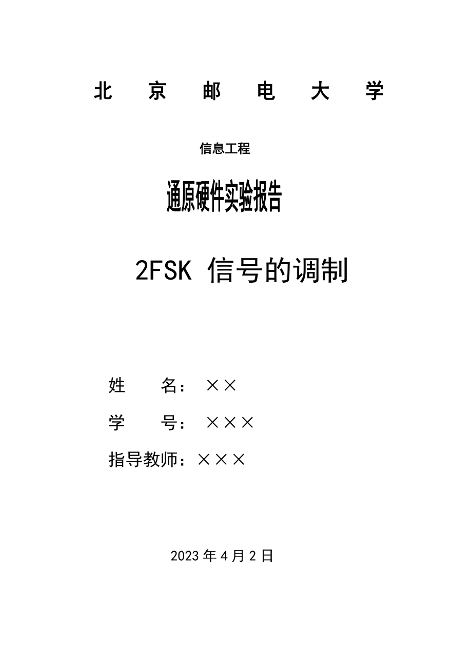 2023年实验6 2FSK信号的调制与解调.doc_第1页