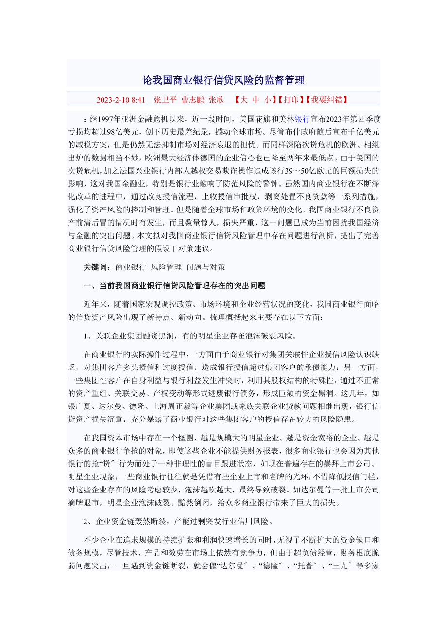 2023年论我国商业银行信贷风险的监督管理.doc_第1页