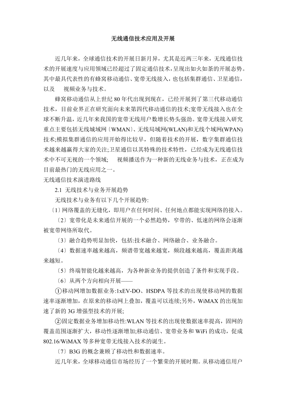 2023年无线通信技术热点应用领域及发展方向分析.doc_第1页