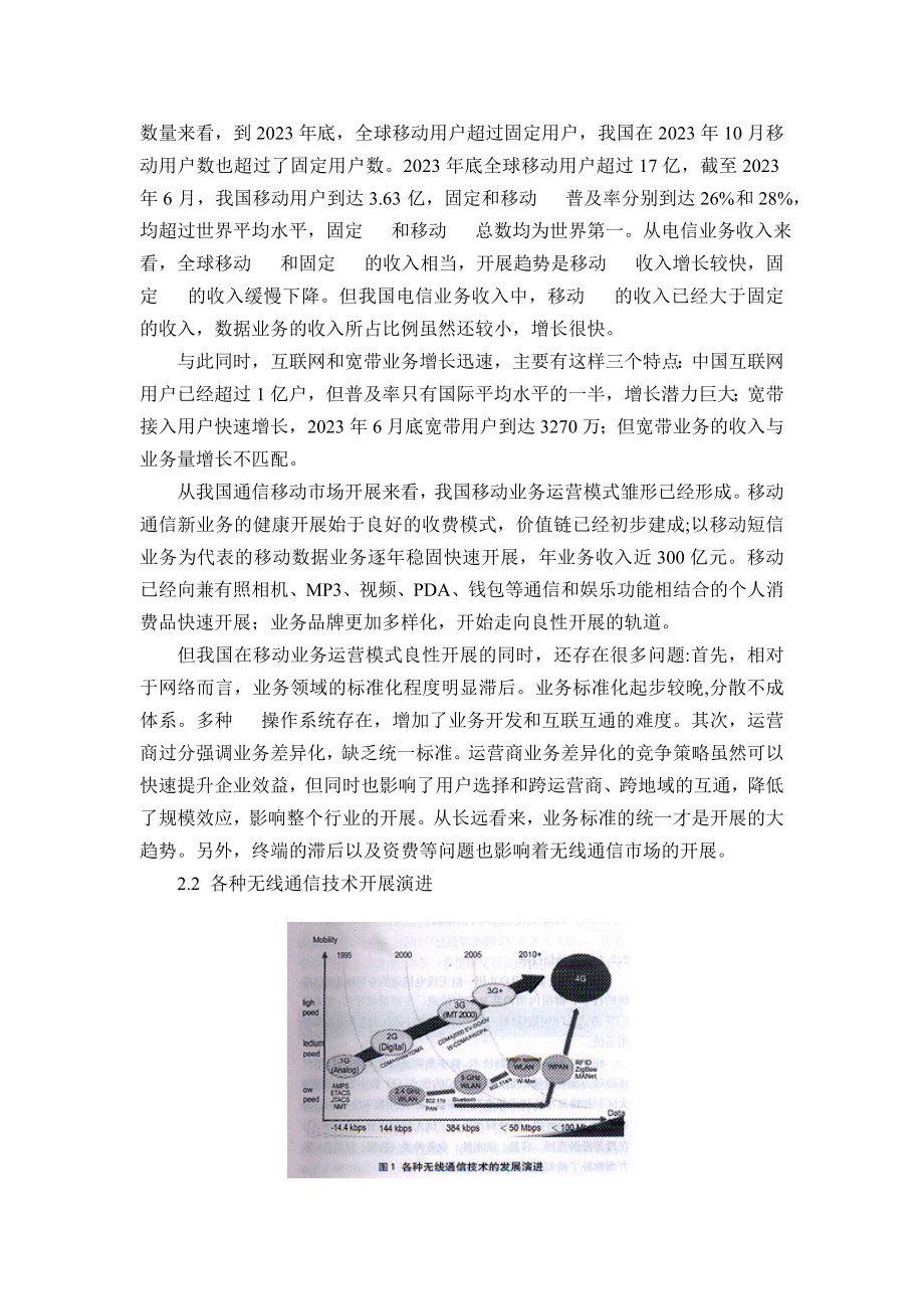 2023年无线通信技术热点应用领域及发展方向分析.doc_第2页