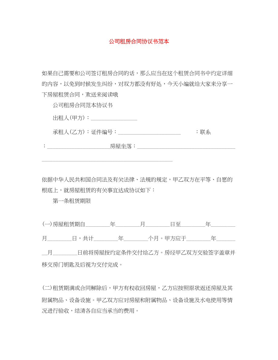 2023年公司租房合同协议书范本.docx_第1页