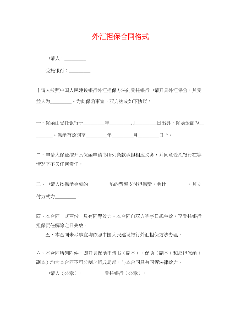 2023年外汇担保合同格式.docx_第1页