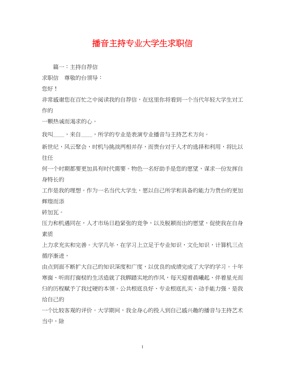 2023年求职信播音主持专业大学生求职信.docx_第1页