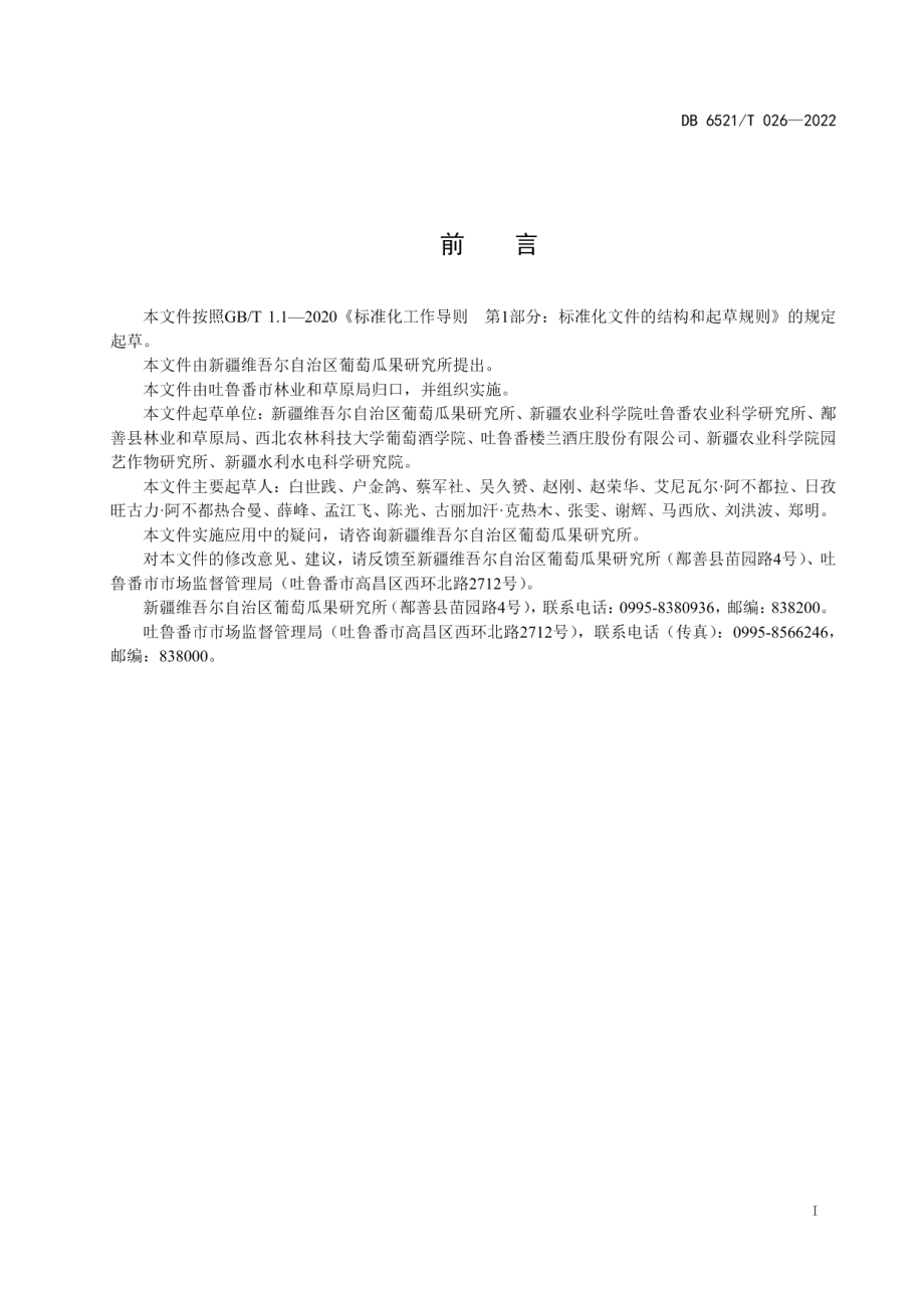 DB 6521T 026-2022长粒无核白(制干)葡萄栽培技术规程.pdf_第2页