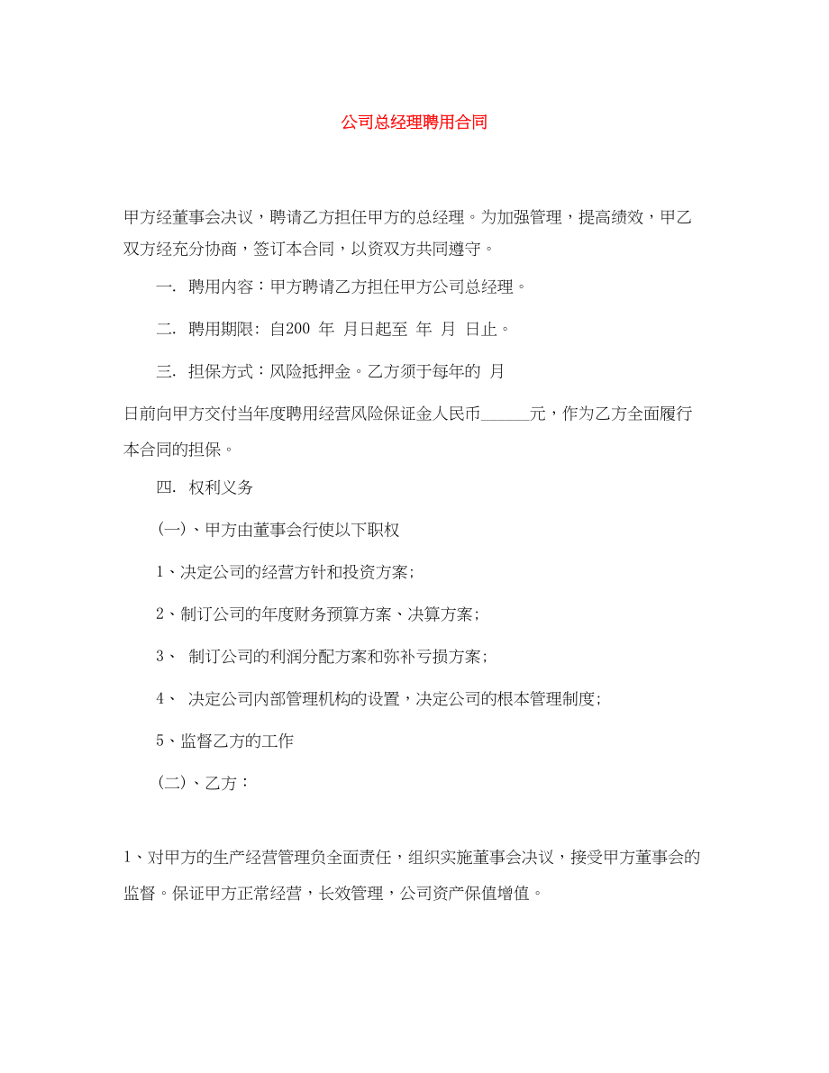 2023年公司总经理聘用合同.docx_第1页