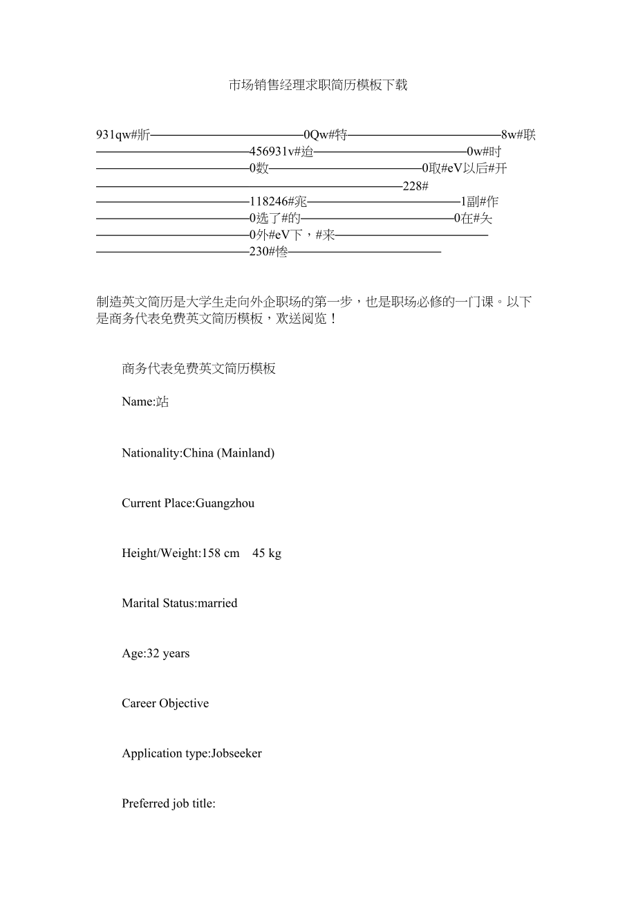 2023年市场销售经理求职简历模板下载.docx_第1页